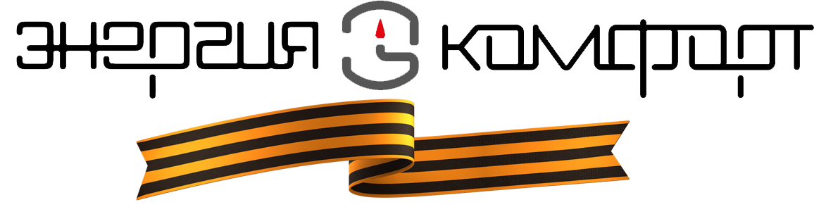 Энергия Комфорт